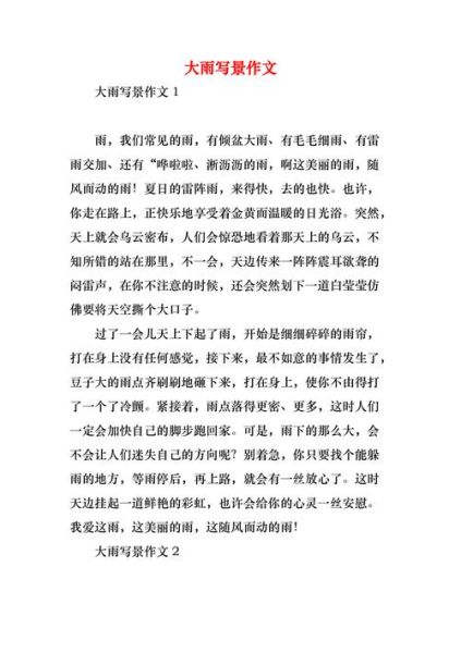 雨天作文怎么写_雨天作文写作技巧-第2张图片-星辰妙记 雨天作文怎么写_雨天作文写作技巧-第2张图片-星辰妙记