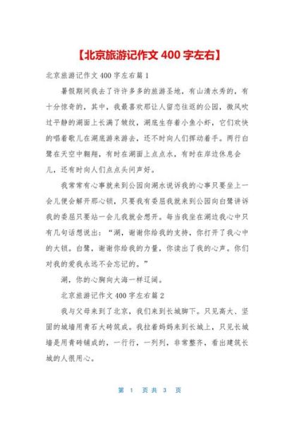 北京之旅作文怎么写_北京游记写作技巧-第1张图片-星辰妙记 北京之旅作文怎么写_北京游记写作技巧-第1张图片-星辰妙记