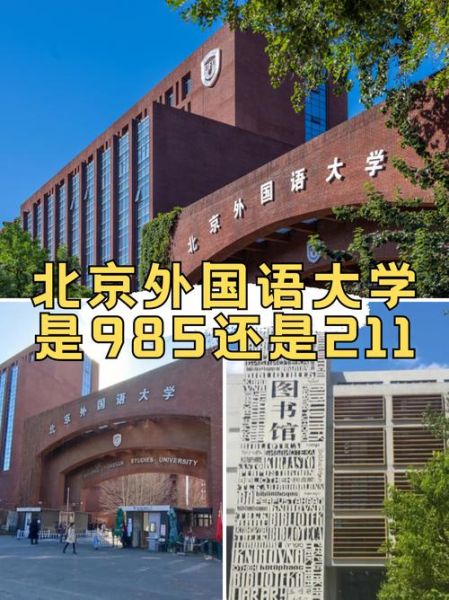 北京外国语大学是985还是211_北外双一流学科名单-第1张图片-星辰妙记