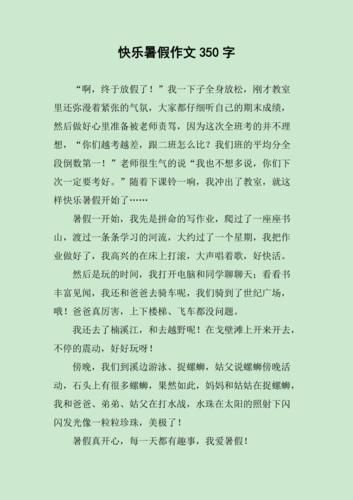 暑假作文350字怎么写_暑假作文350字优秀范文-第2张图片-星辰妙记 暑假作文350字怎么写_暑假作文350字优秀范文-第2张图片-星辰妙记