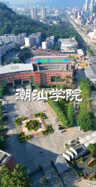 潮汕大学怎么样_潮汕大学有哪些专业-第2张图片-星辰妙记
