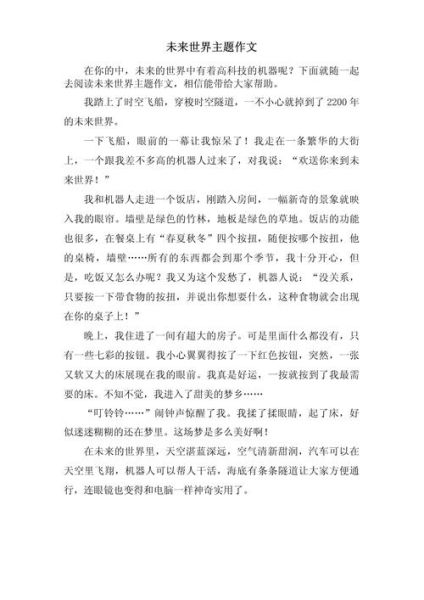 未来作文怎么写_未来世界会变成什么样-第1张图片-星辰妙记 未来作文怎么写_未来世界会变成什么样-第1张图片-星辰妙记