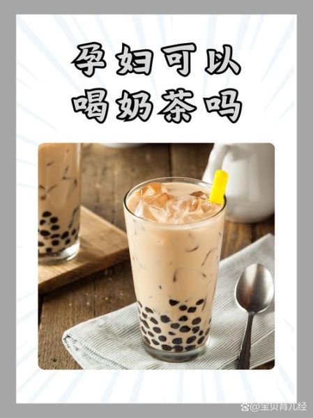 孕妇能喝奶茶吗_孕妇可以喝咖啡吗-第3张图片-星辰妙记