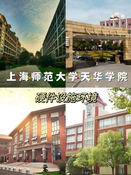 上海师范大学天华学院怎么样_就业前景好吗-第3张图片-星辰妙记