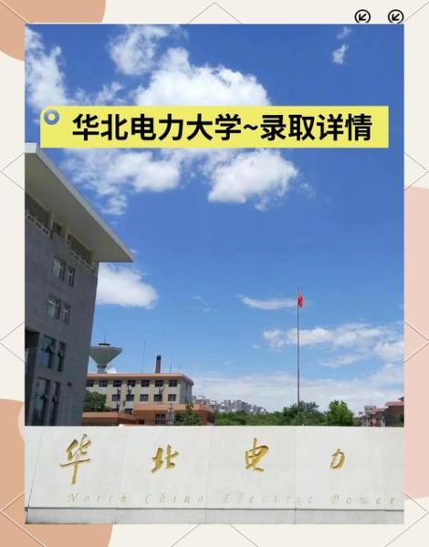 华北电力大学北京怎么样_华北电力大学北京就业好吗-第2张图片-星辰妙记