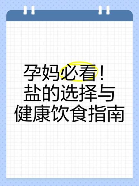 孕妇不能吃盐吗_孕期控盐指南-第2张图片-星辰妙记 孕妇不能吃盐吗_孕期控盐指南-第2张图片-星辰妙记