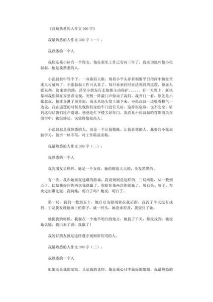 我最熟悉的人是谁_我最熟悉的人作文300字怎么写-第1张图片-星辰妙记