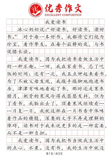 我爱阅读作文怎么写_如何写出高分范文-第1张图片-星辰妙记