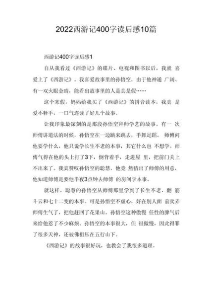 西游记作文400字怎么写_西游记读后感400字写作技巧-第3张图片-星辰妙记