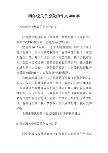 四年级想象作文怎么写_四年级想象作文400字范例-第1张图片-星辰妙记