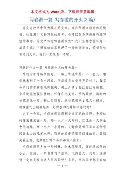 春游作文怎么写_春游作文开头结尾范例-第1张图片-星辰妙记