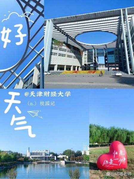 天津财经大学是211吗_天津财经大学排名怎么样-第1张图片-星辰妙记