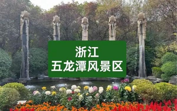 宁波五龙潭在哪里_五龙潭一日游怎么玩-第2张图片-星辰妙记