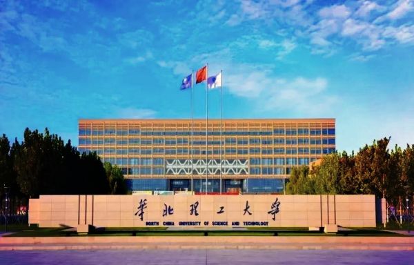 华北理工大学是211吗_华北理工大学属于什么档次-第1张图片-星辰妙记
