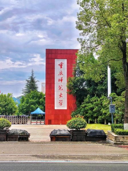 重庆师范大学怎么样_重庆师范大学值得报考吗-第1张图片-星辰妙记