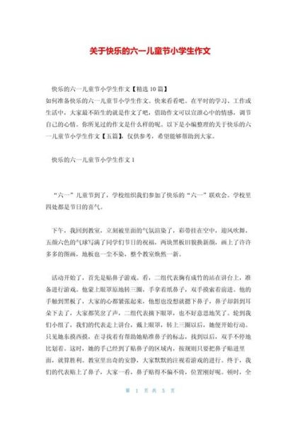 六一儿童节作文怎么写_小学生写作技巧-第3张图片-星辰妙记