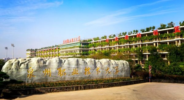 泉州职业技术大学怎么样_泉州职业技术大学专业推荐-第1张图片-星辰妙记
