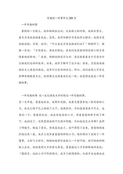 有趣的作文三百字怎么写_有趣的作文三百字有哪些素材-第2张图片-星辰妙记