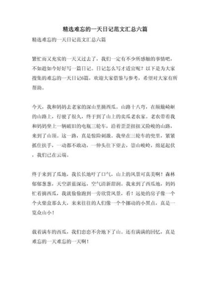 六年级上册第一单元作文怎么写_如何写难忘的一天-第1张图片-星辰妙记