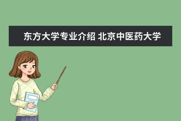 东方大学怎么样_东方大学有哪些专业-第3张图片-星辰妙记