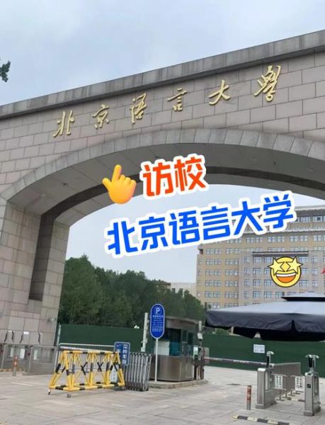北京语言大学怎么样_北京语言大学值得报考吗-第1张图片-星辰妙记