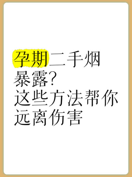 二手烟对孕妇的危害有哪些_如何避免二手烟伤害胎儿-第3张图片-星辰妙记