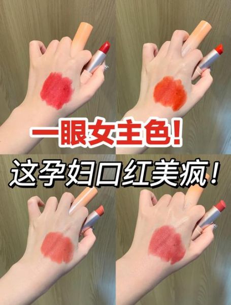 孕妇口红安全吗_孕妇口红推荐品牌-第1张图片-星辰妙记