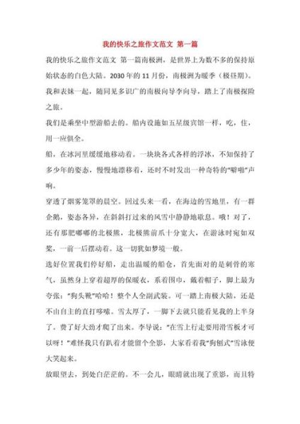 快乐的旅行作文怎么写_400字作文写作技巧-第1张图片-星辰妙记