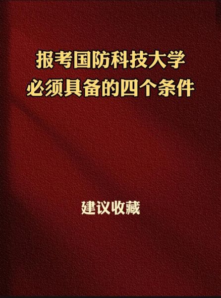 国防科学技术大学怎么样_报考国防科大需要哪些条件-第2张图片-星辰妙记