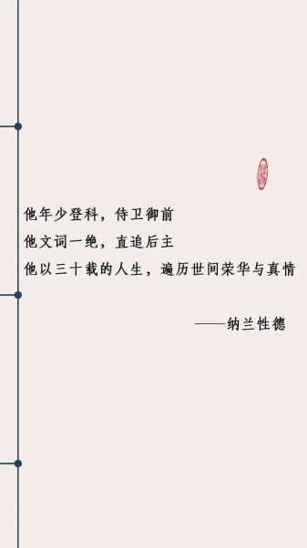 纳兰性德作文素材怎么写_纳兰性德写作技巧有哪些-第3张图片-星辰妙记