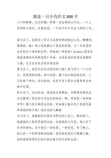 我是一只小鸟作文怎么写_小学生如何描写小鸟的视角-第2张图片-星辰妙记