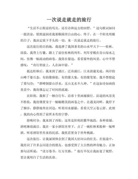 一次有意义的旅行作文怎么写_如何写出旅行感悟-第1张图片-星辰妙记