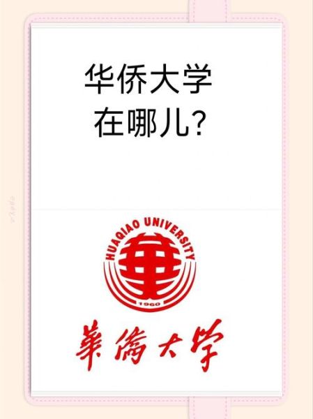 华侨大学是211吗_华侨大学算不算211工程高校-第1张图片-星辰妙记