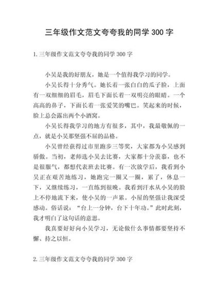 三年级优秀作文300字怎么写_三年级作文如何写得生动-第1张图片-星辰妙记