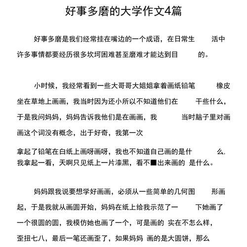 好事多磨是什么意思_如何写好好事多磨作文-第1张图片-星辰妙记