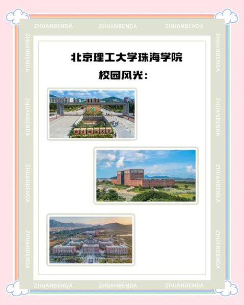 北京理工大学珠海分校怎么样_值得报考吗-第1张图片-星辰妙记