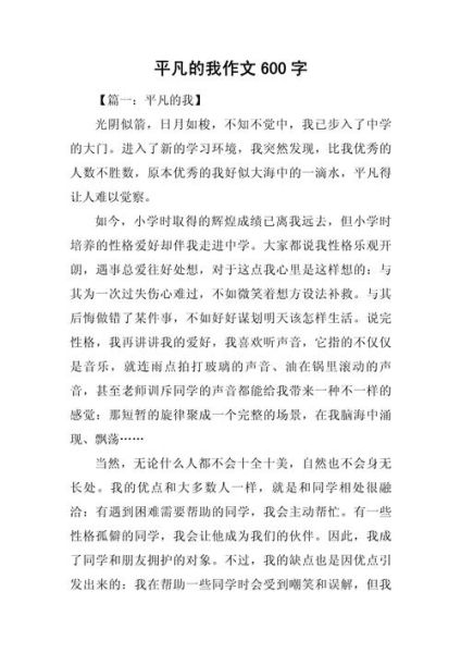 平凡的我作文怎么写_平凡的我作文素材-第1张图片-星辰妙记