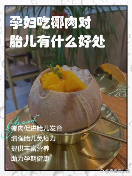 孕妇可以吃椰子肉吗_椰子肉对孕妇的好处-第1张图片-星辰妙记
