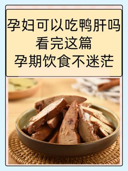 孕妇能吃鹅肝吗_孕期吃鹅肝安全吗-第1张图片-星辰妙记