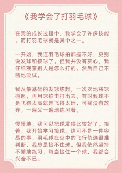 如何学会打羽毛球_作文怎么写-第1张图片-星辰妙记