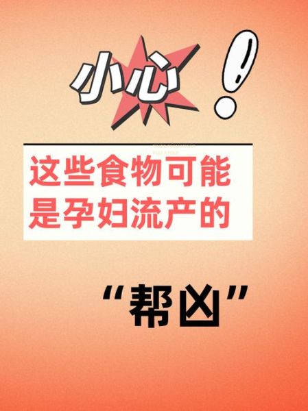 孕妇吃什么会流产_孕妇不能吃哪些食物-第2张图片-星辰妙记