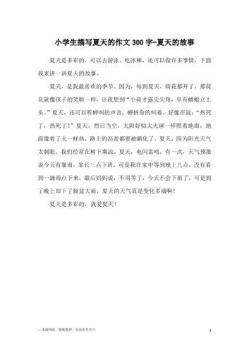 夏天的故事作文怎么写_夏天作文素材有哪些-第3张图片-星辰妙记
