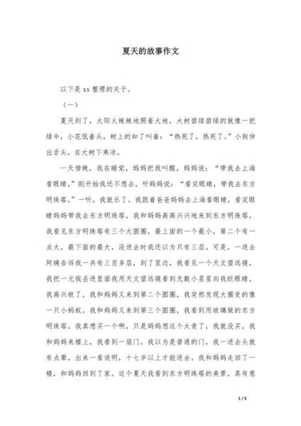 夏天的故事作文怎么写_夏天作文素材有哪些-第1张图片-星辰妙记