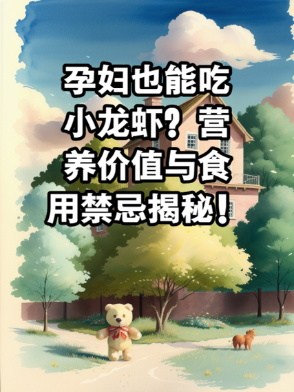 孕妇可以吃小龙虾吗_孕期吃小龙虾注意事项-第1张图片-星辰妙记