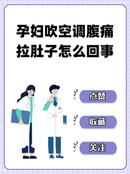 孕妇吹空调肚子疼怎么办_孕妇吹空调肚子疼原因-第1张图片-星辰妙记