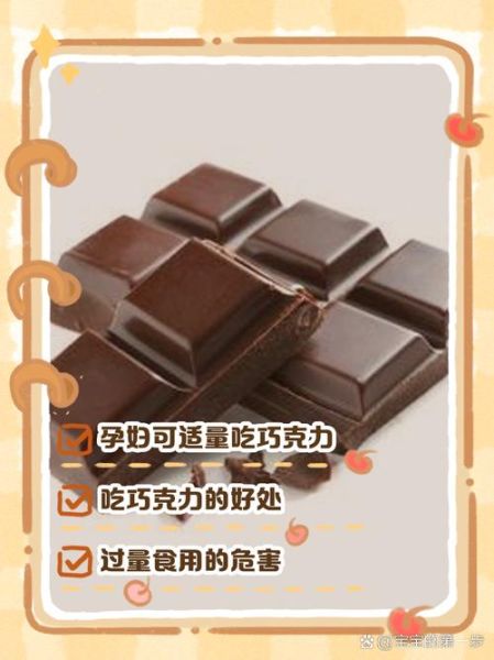 孕妇吃巧克力对胎儿有什么影响_孕期能吃黑巧克力吗-第2张图片-星辰妙记
