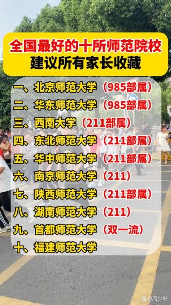 师范类大学排名前十有哪些_如何选择师范院校-第2张图片-星辰妙记