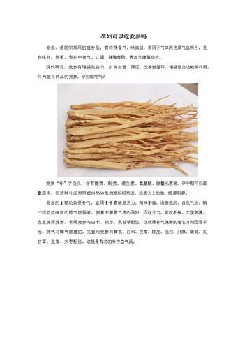 孕妇可以吃党参吗_党参对胎儿有影响吗-第1张图片-星辰妙记 孕妇可以吃党参吗_党参对胎儿有影响吗-第1张图片-星辰妙记