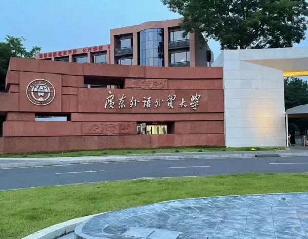 广东外语外贸大学怎么样_就业前景如何-第3张图片-星辰妙记