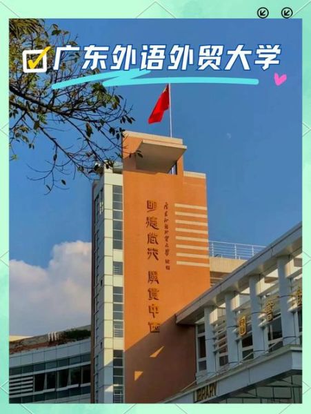 广东外语外贸大学怎么样_就业前景如何-第2张图片-星辰妙记